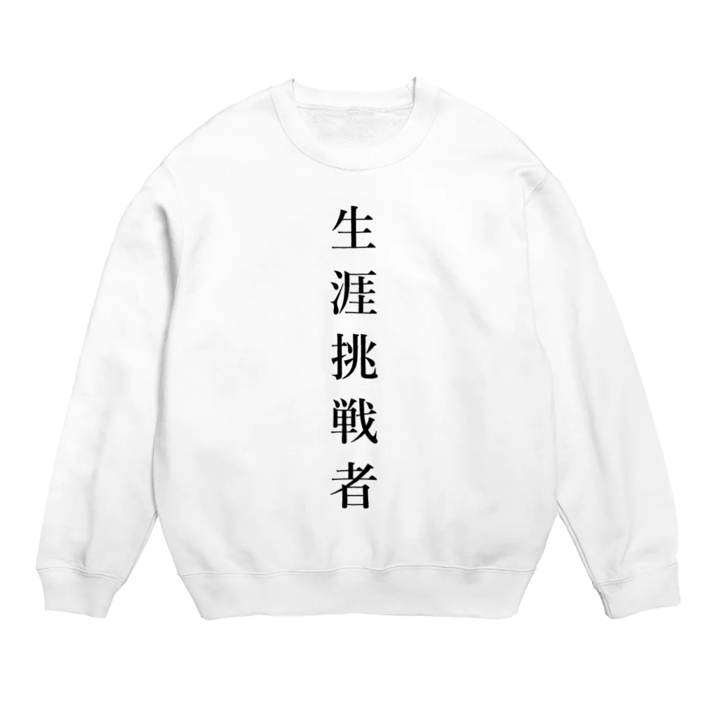 ZuRUIの生涯挑戦者 Crew Neck Sweatshirt