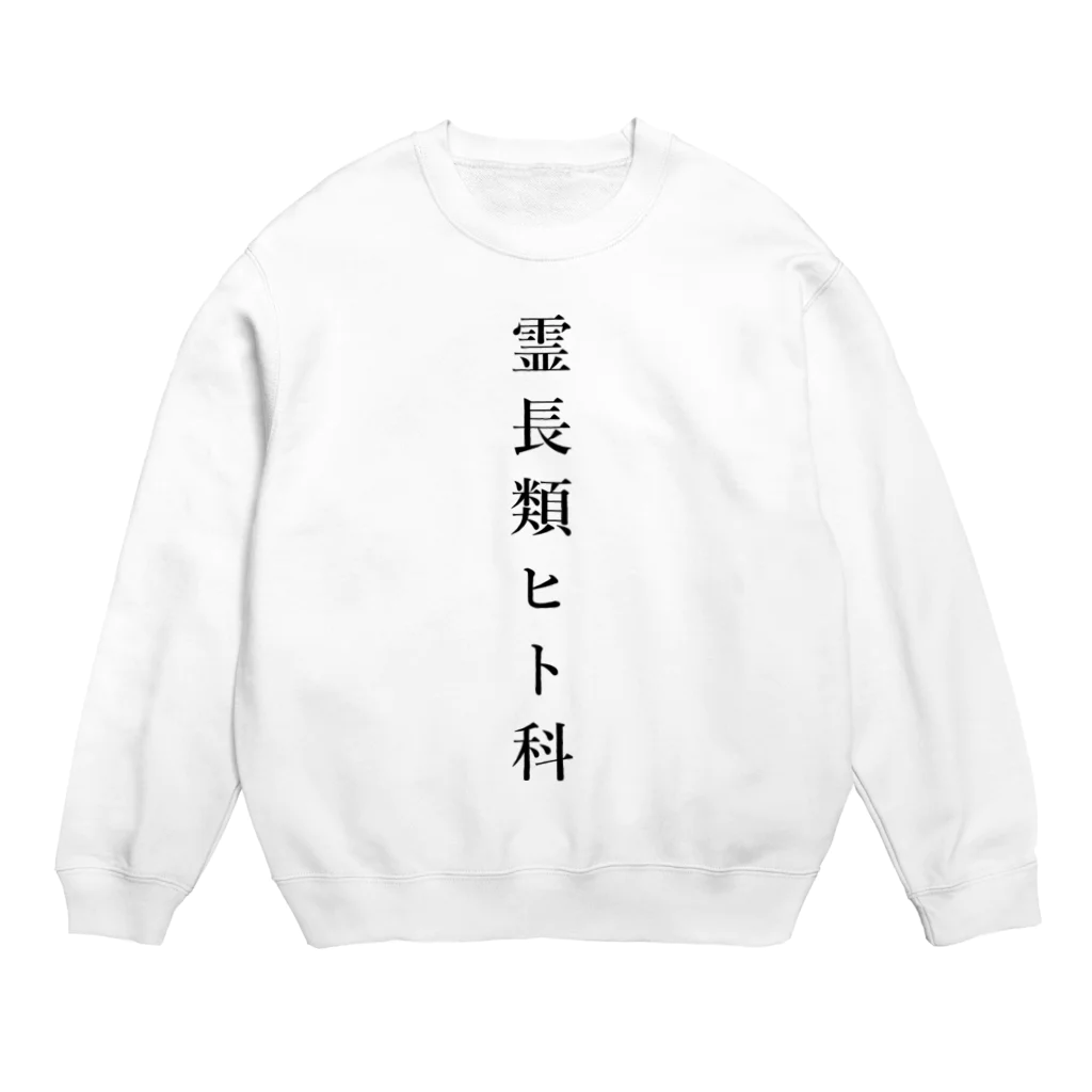 ZuRUIの霊長類ヒト科 Crew Neck Sweatshirt