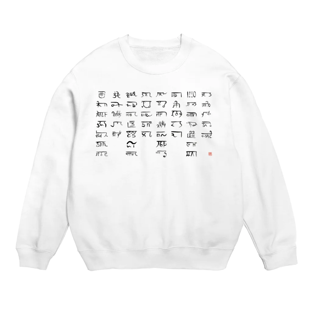 ウアナ*古代文字書工房のあわうたｄｅ龍体文字〈黒龍〉 Crew Neck Sweatshirt