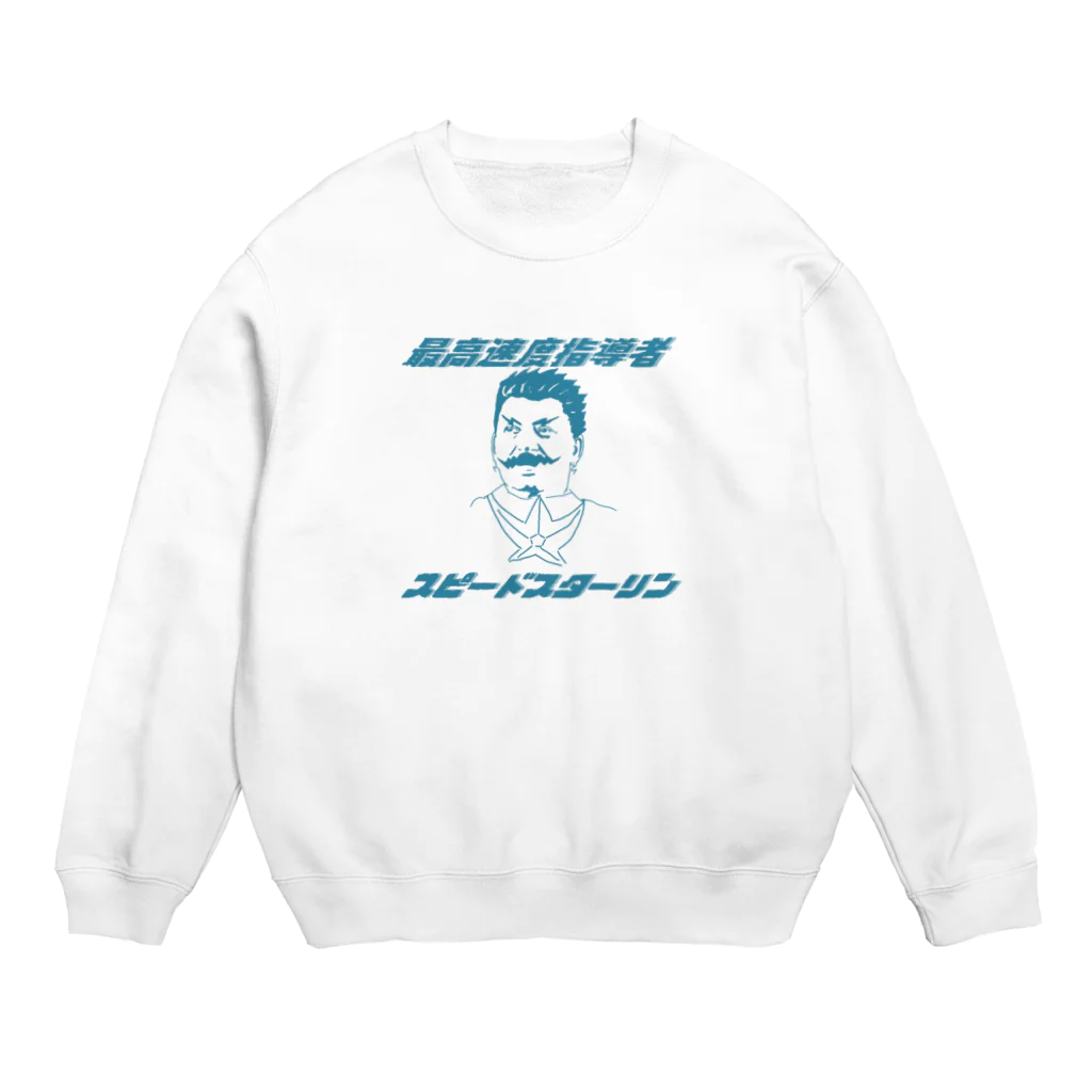 げんたくんの最高速度指導者　スピードスターリン Crew Neck Sweatshirt