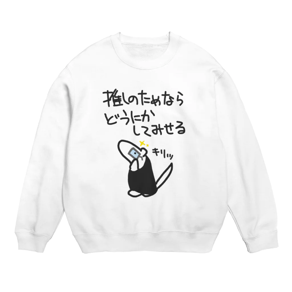 ミナミコアリクイ【のの】の推しのためなら【ミナミコアリクイ】 Crew Neck Sweatshirt