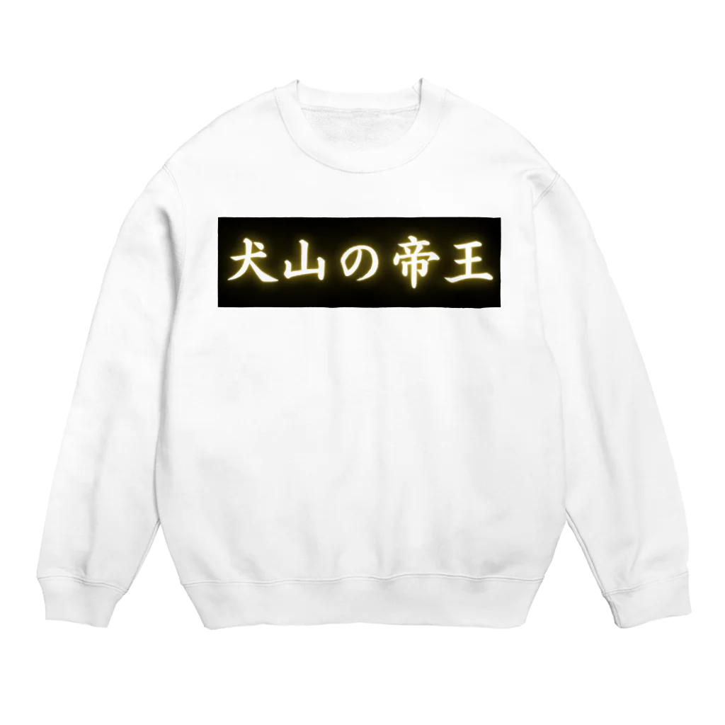 CITIESの犬山の帝王 Crew Neck Sweatshirt