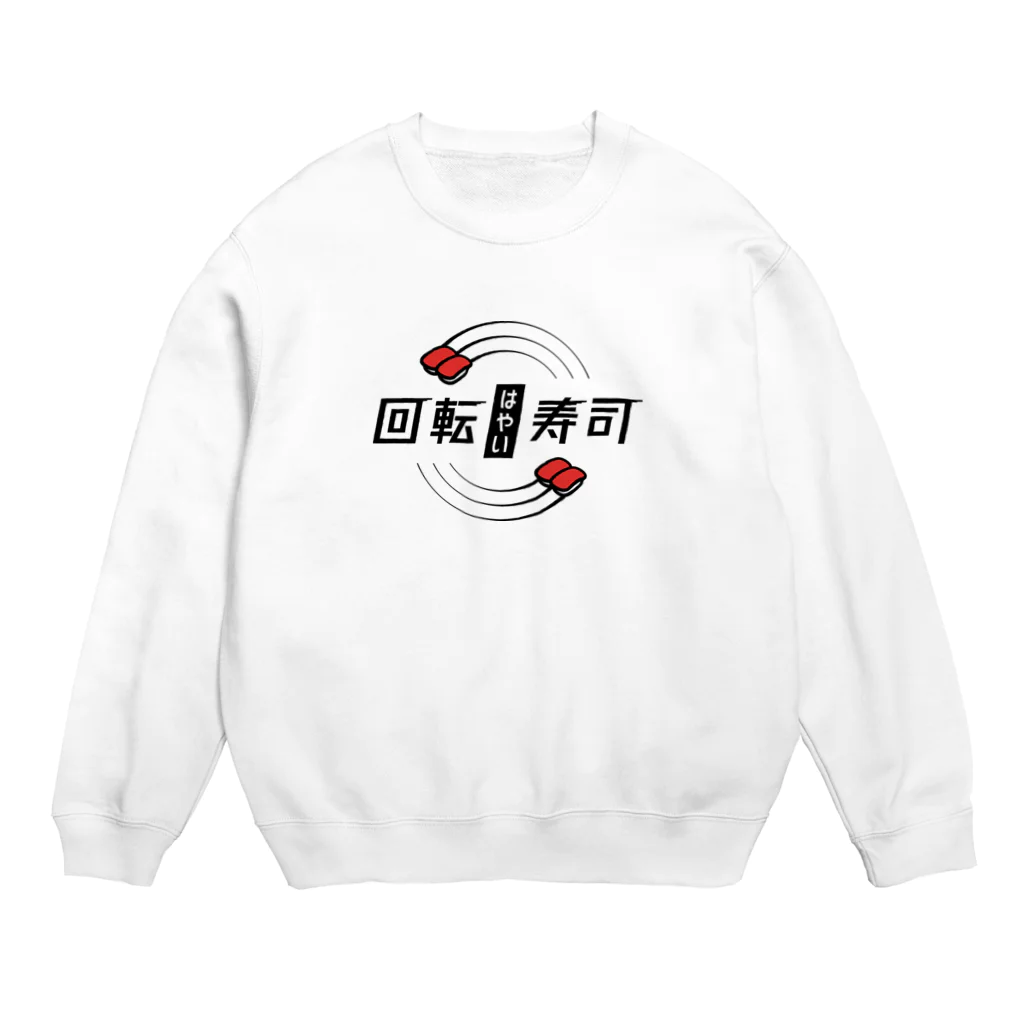 ぷぷぷ屋の【公式】はやい回転寿司 Crew Neck Sweatshirt