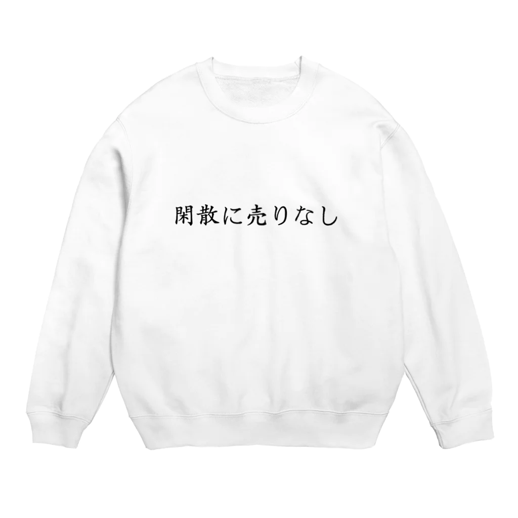 KI_1126の【投資格言】閑散に売りなし Crew Neck Sweatshirt