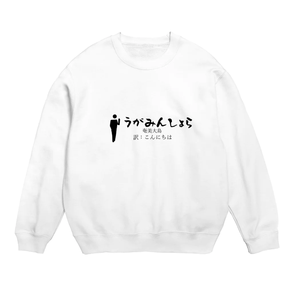 world-greetingsの奄美大島のあいさつこんにちは Crew Neck Sweatshirt