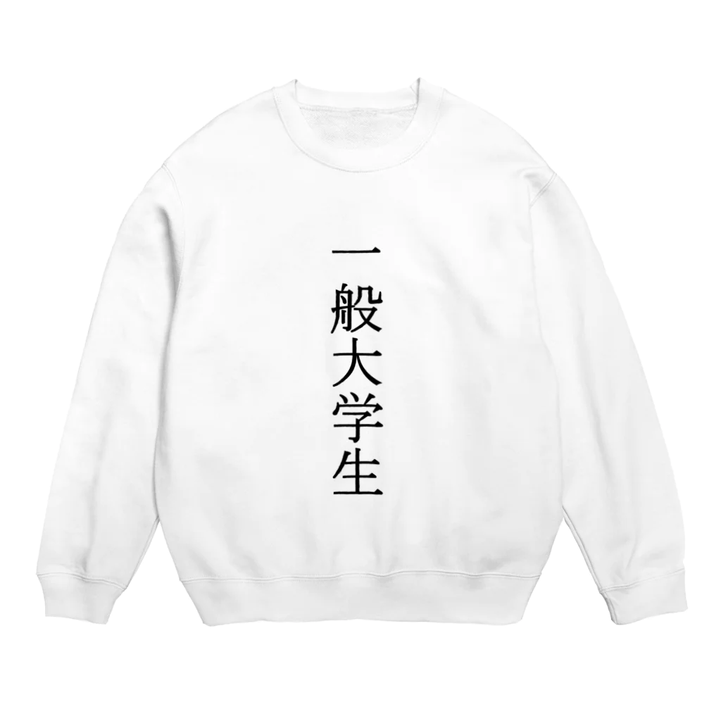 朽ち木桜の一般大学生 Crew Neck Sweatshirt