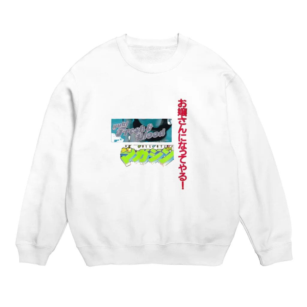 ❤︎倶楽部❤︎のお嬢さんになってやる❗️ Crew Neck Sweatshirt