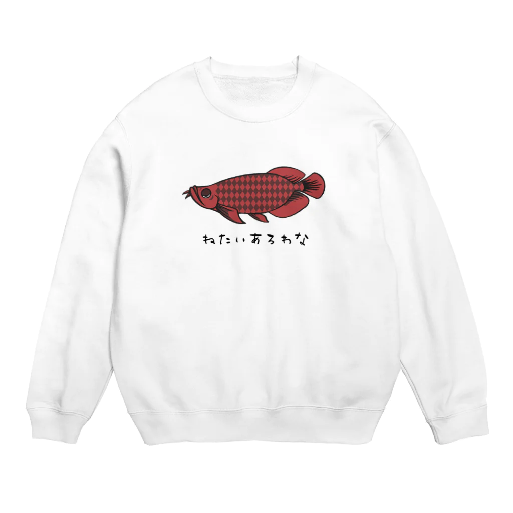 ねたいさかなのねたいあろわな Crew Neck Sweatshirt