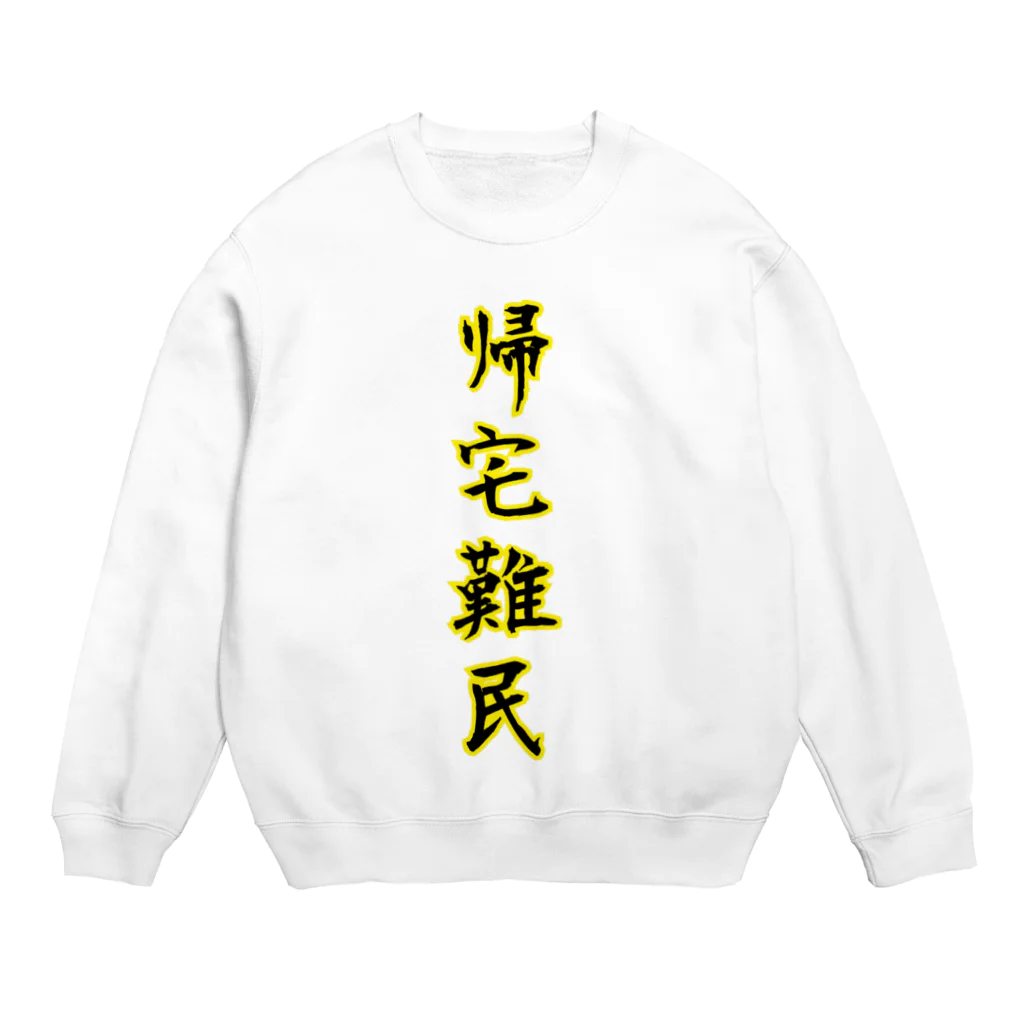 ニムニムのお部屋の帰宅難民 Crew Neck Sweatshirt