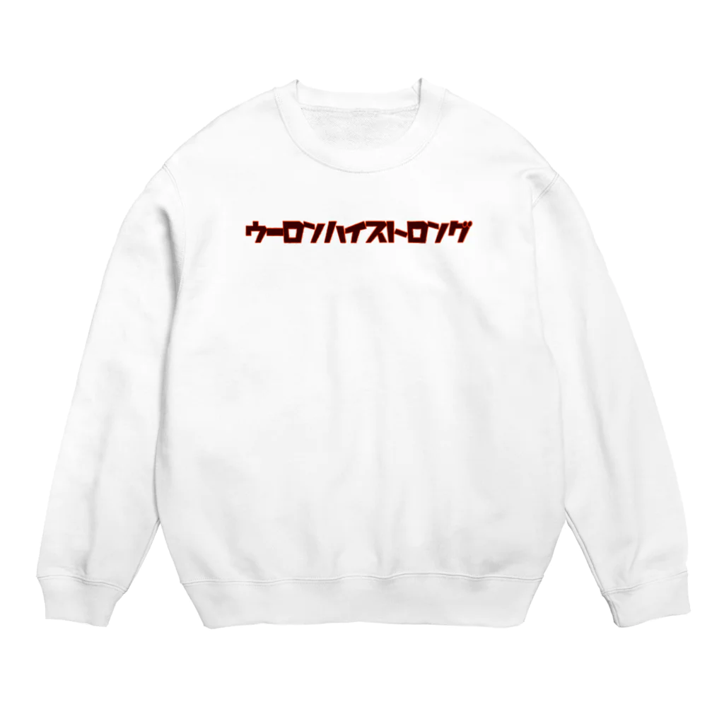 ハロー松田のとんかつTシャツのウーロンハイストロング Crew Neck Sweatshirt