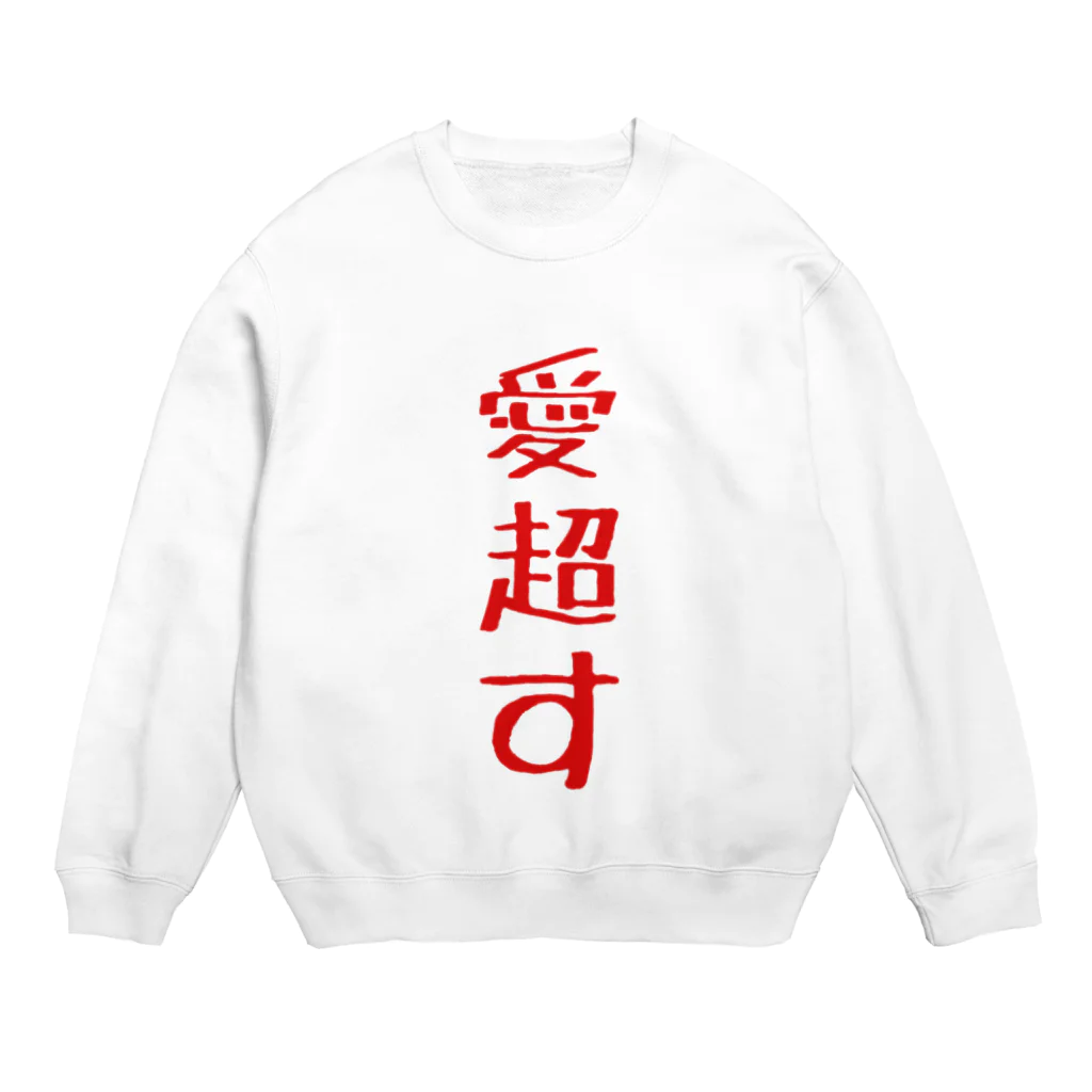 星屑社会人の愛超す Crew Neck Sweatshirt