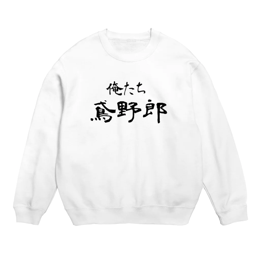 建築野郎の俺たち鳶野郎 Crew Neck Sweatshirt