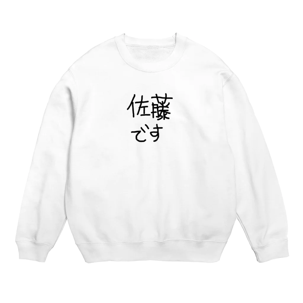 砂糖の佐藤と主張したい人 Crew Neck Sweatshirt