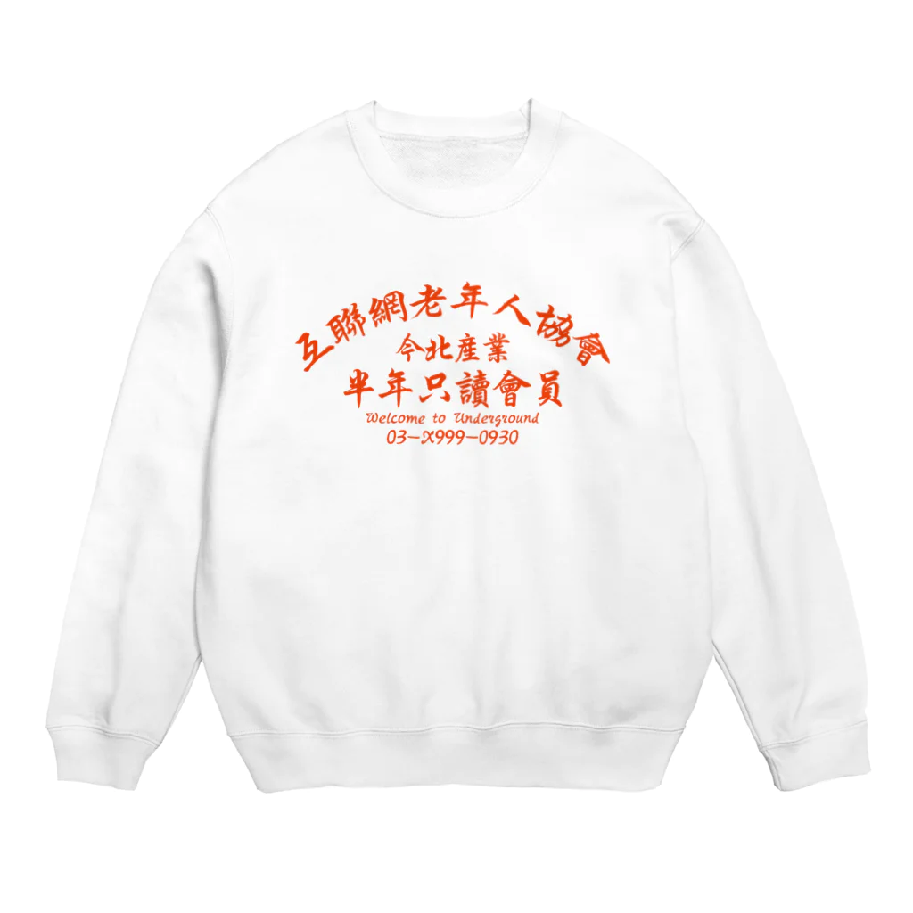 中華呪術堂（チャイナマジックホール）の【橙】インターネット老人会ノベルティ Crew Neck Sweatshirt