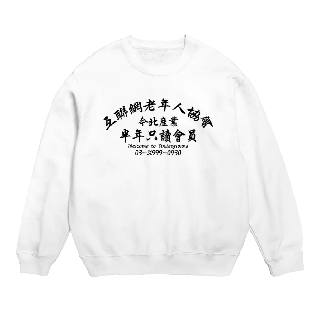 中華呪術堂（チャイナマジックホール）の【黒】インターネット老人会ノベルティ  Crew Neck Sweatshirt