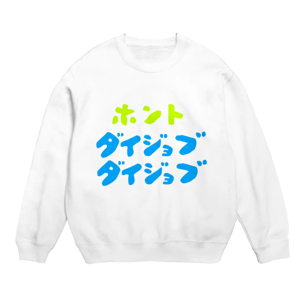 komgikogikoのほんと大丈夫 Crew Neck Sweatshirt