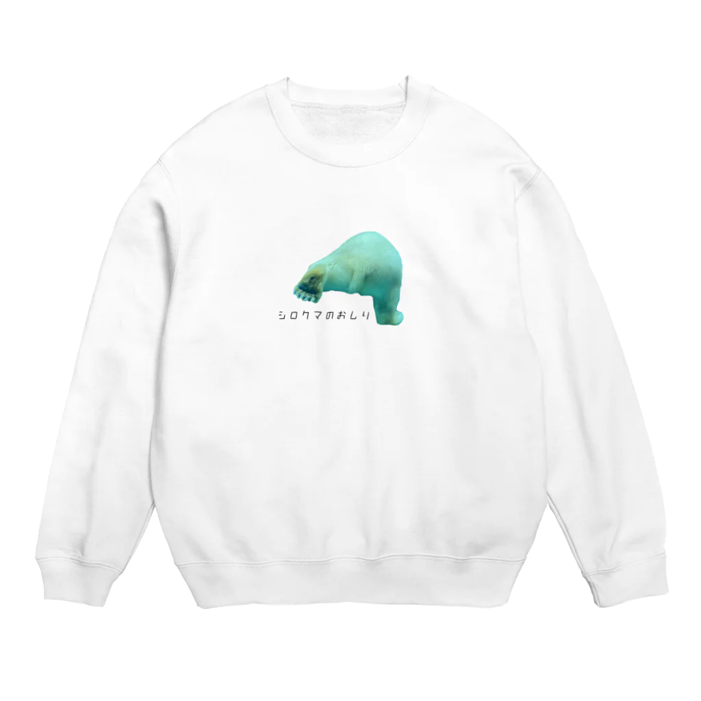 犬カマキリのシロクマのおしり Crew Neck Sweatshirt