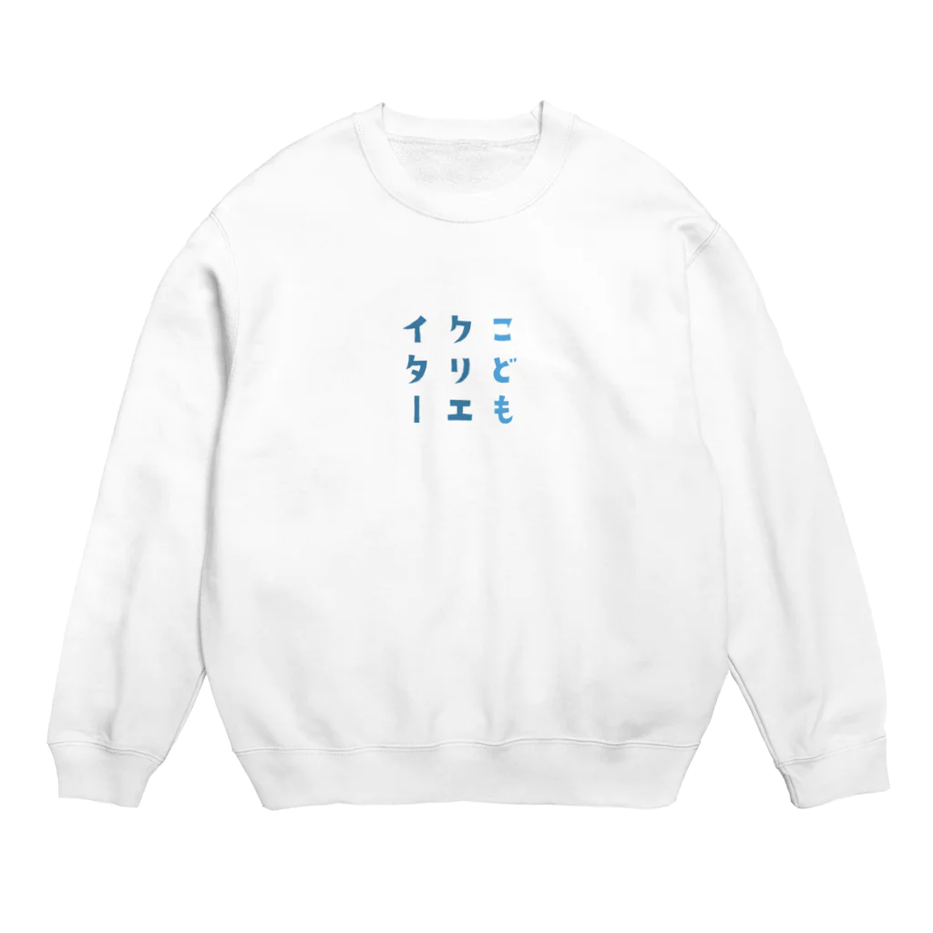 こどもクリエイターのこどもクリエイター001 Crew Neck Sweatshirt