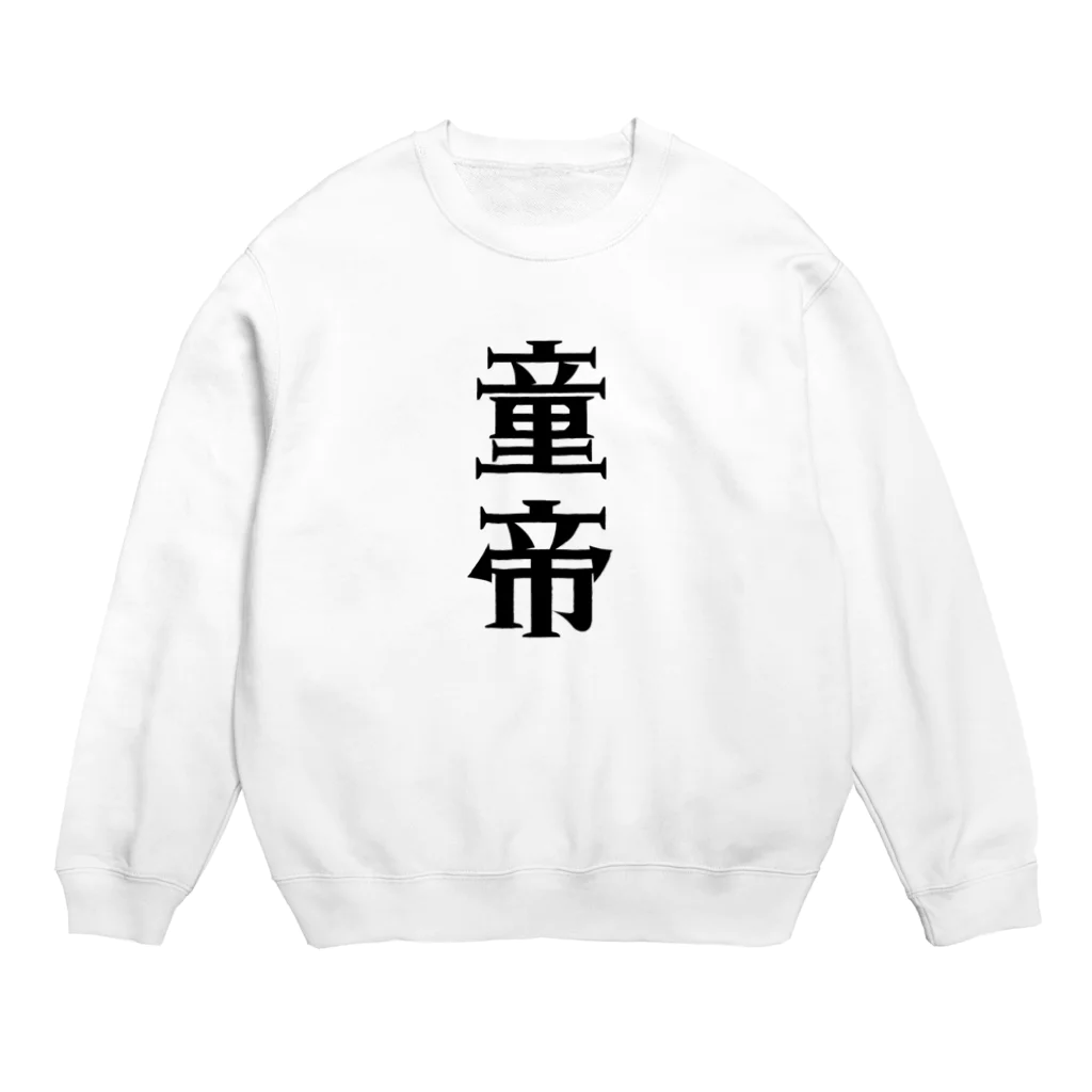 面白いTシャツ屋の童帝 Crew Neck Sweatshirt