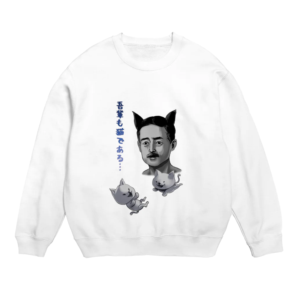 非対称デモクラシーの吾輩も猫である Crew Neck Sweatshirt