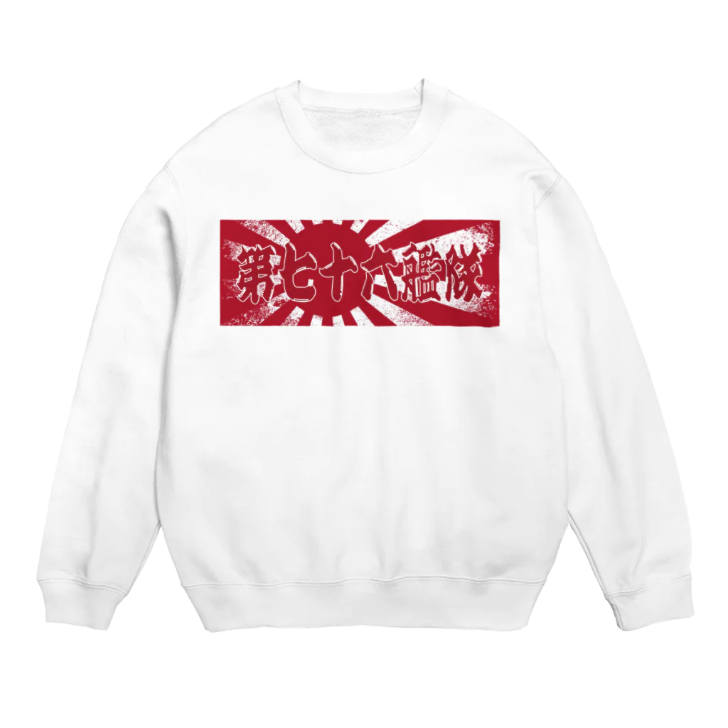 No-Tの☆第76艦隊 ☆2023年 旭日旗バージョン ☆ Crew Neck Sweatshirt