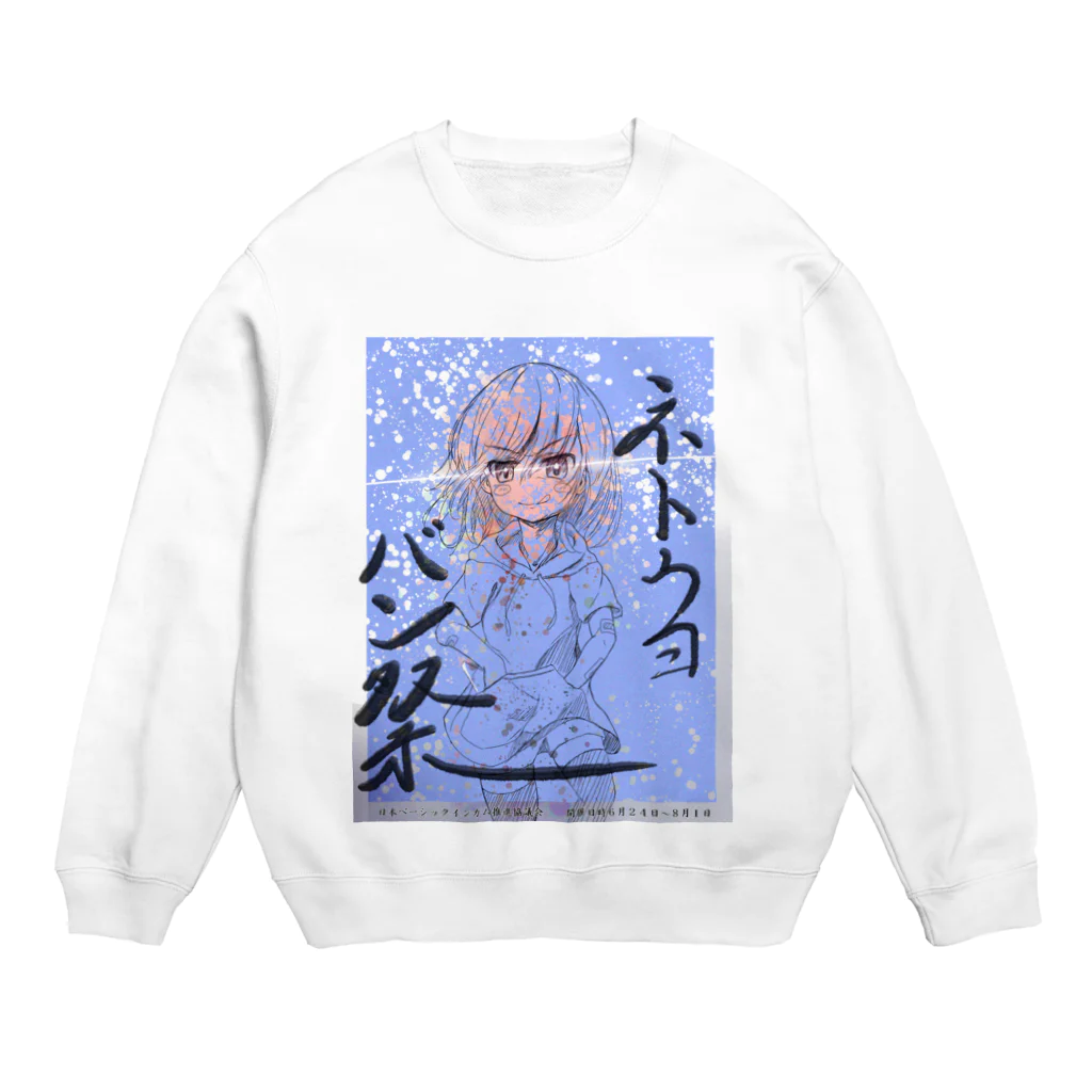 kaede_maru55の２０２３　ネトウヨバン祭り　記念グッズ Crew Neck Sweatshirt