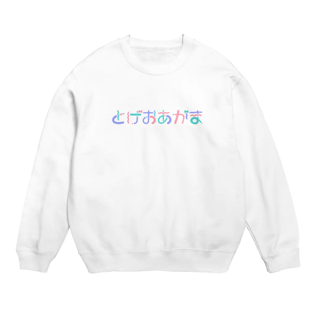 ImsnReptilesのとげおあがま Crew Neck Sweatshirt