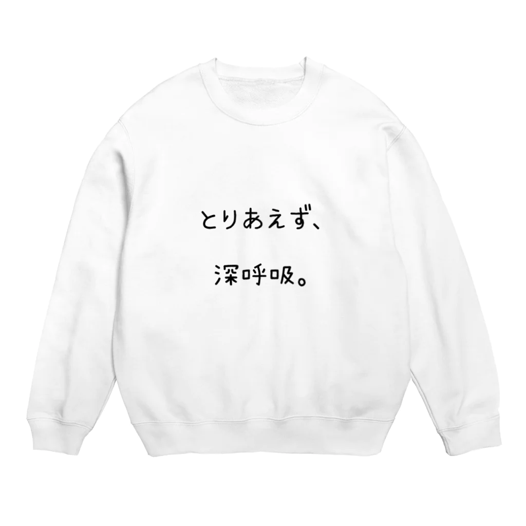 名前入りスタイ販売中⭐️のとりあえず、深呼吸。 Crew Neck Sweatshirt