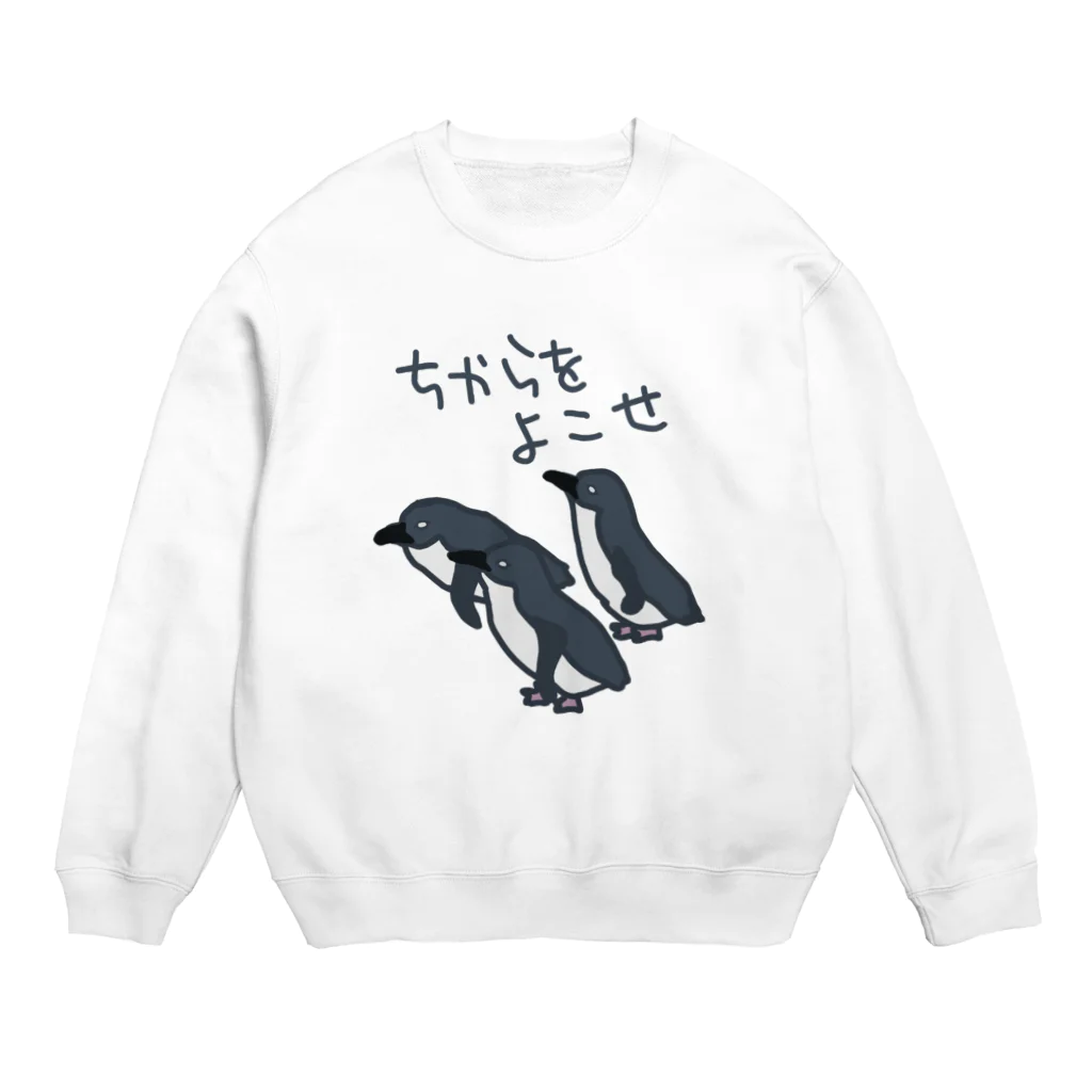 ミナミコアリクイ【のの】のちからをよこせ【フェアリーペンギン】 Crew Neck Sweatshirt