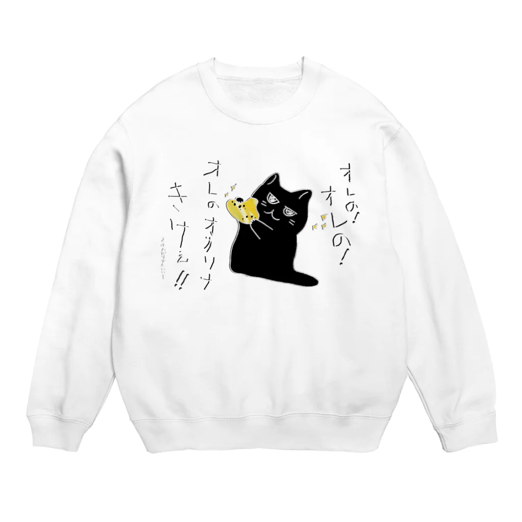 熊猫庵（kumanekowan）のオレのオカリナきけ！！ Crew Neck Sweatshirt