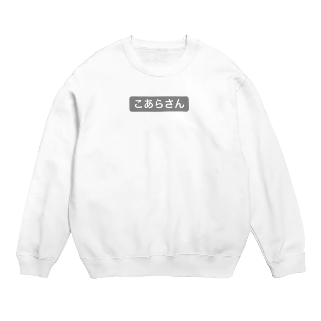 ゆめかわ、ふわふわ、めんへら、ものくろのこあらさん Crew Neck Sweatshirt