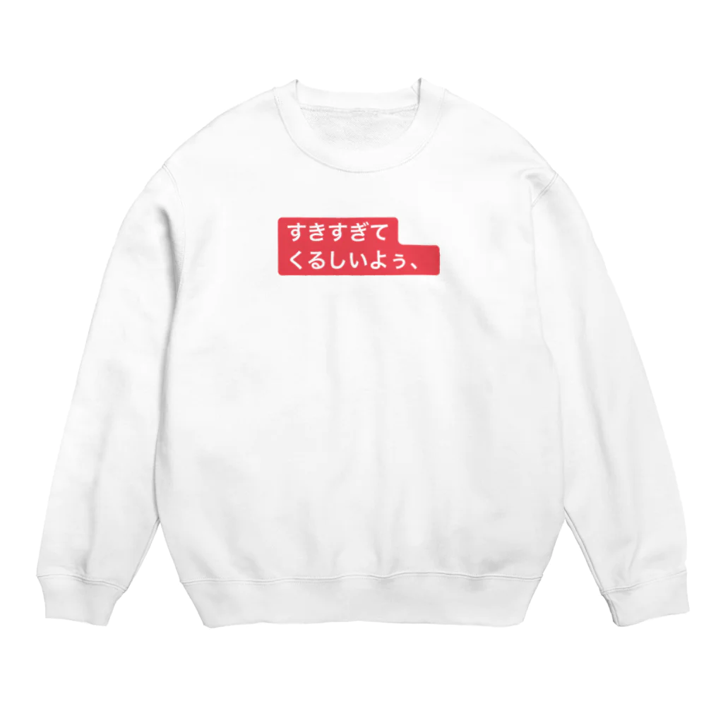 ゆめかわ、ふわふわ、めんへら、ものくろの好きすぎて、苦しいよぅ Crew Neck Sweatshirt