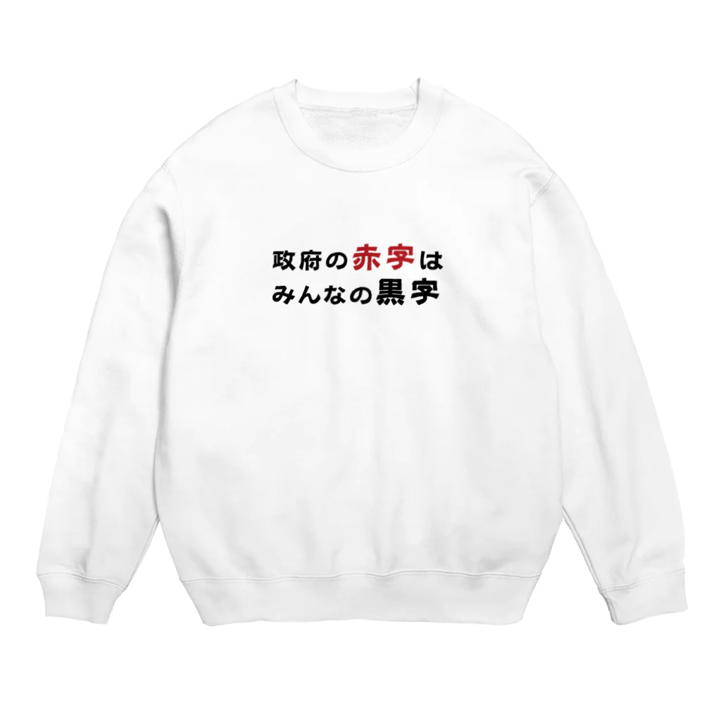 赤字黒字の政府の赤字はみんなの黒字　 Crew Neck Sweatshirt