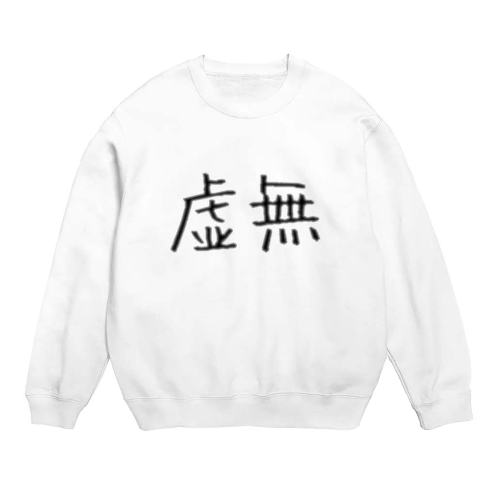 もんぺ＋MORPHEUSの虚無 Crew Neck Sweatshirt