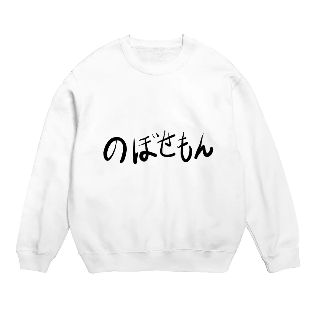 🤪ザ・ワールド・イズ・ナンセンス🤪ののぼせもん Crew Neck Sweatshirt