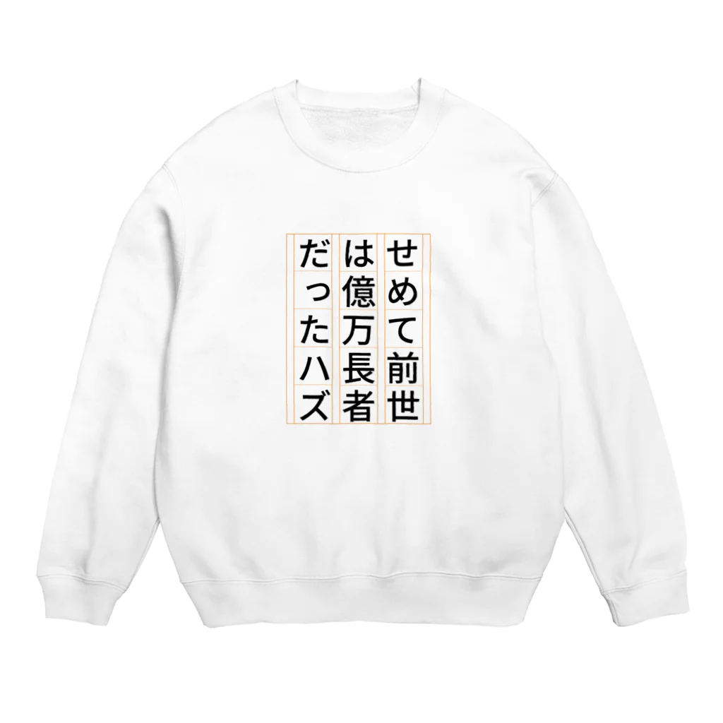 Sky00の祈願 億万長者 Crew Neck Sweatshirt