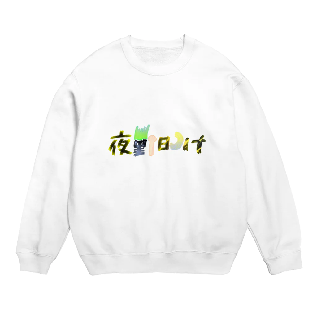 あ゙づま゙の夜勤明け Crew Neck Sweatshirt