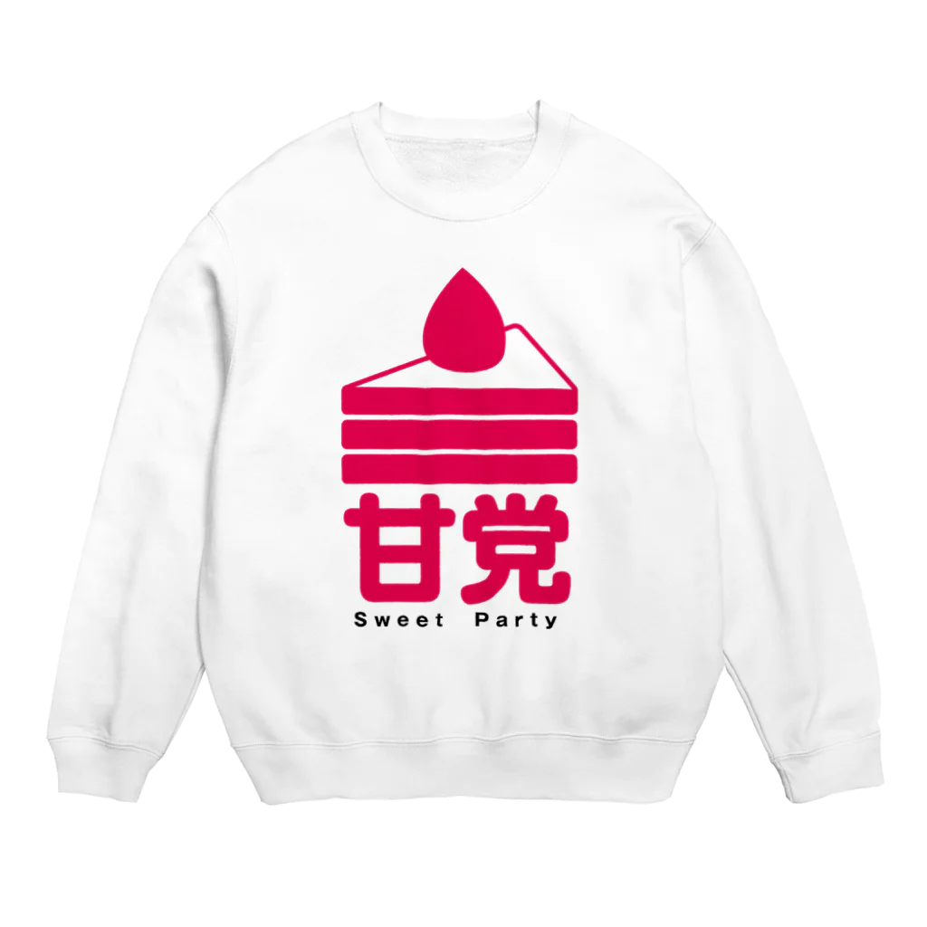 甘党総裁の【公式】甘党グッズ Crew Neck Sweatshirt