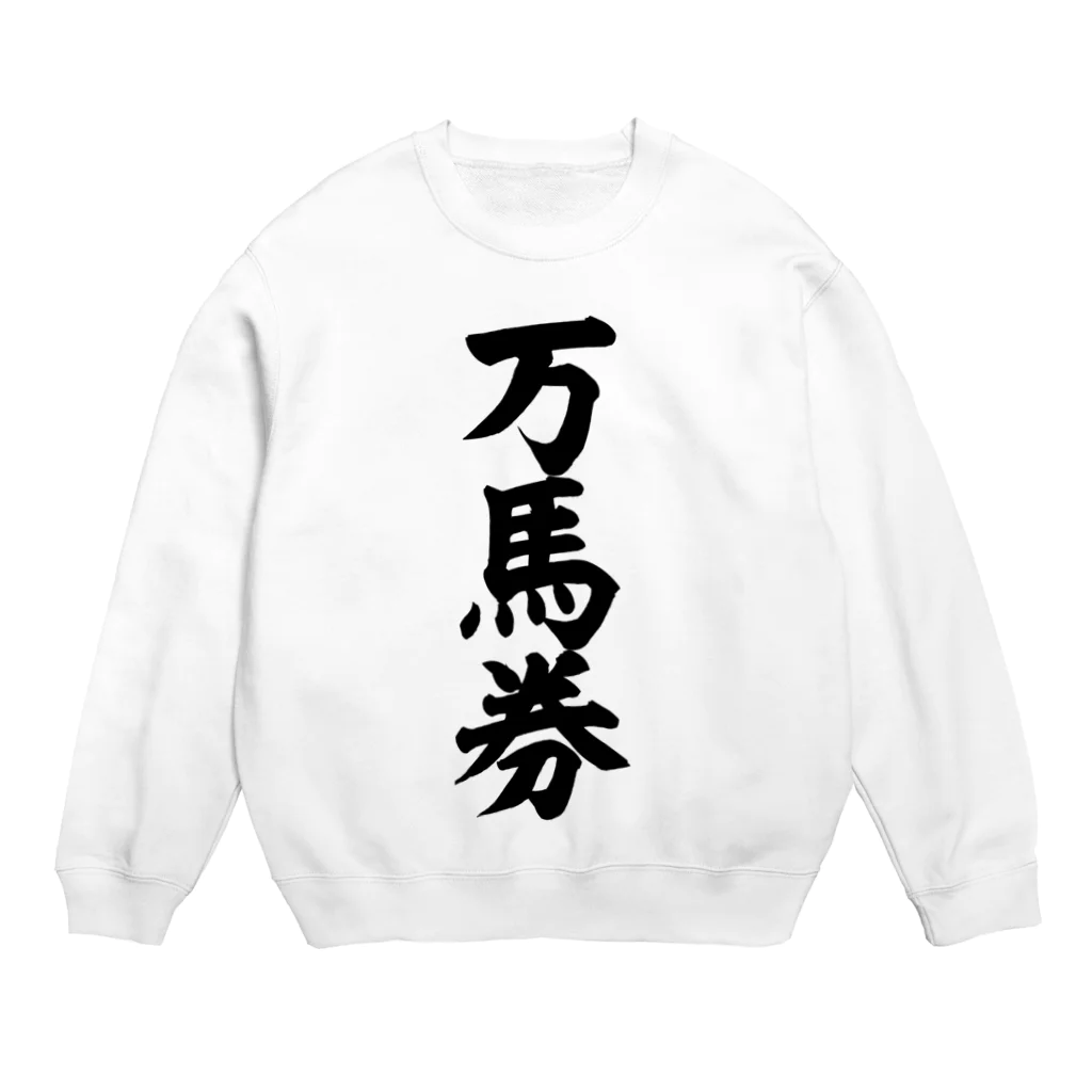 文字野郎の万馬券 Crew Neck Sweatshirt