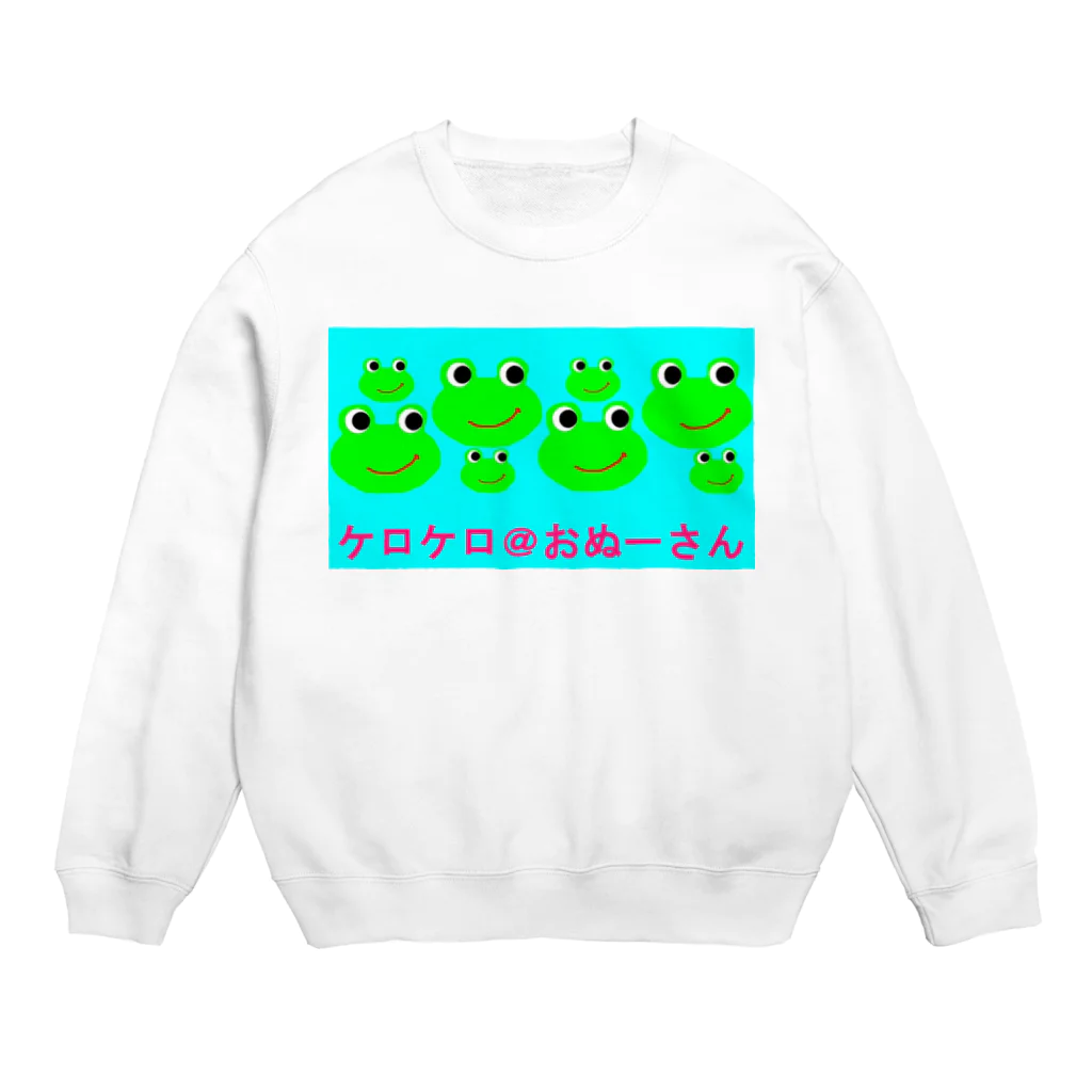 ケロケロ🐸おぬーさん💕のケロケロ＠おぬーさん Crew Neck Sweatshirt