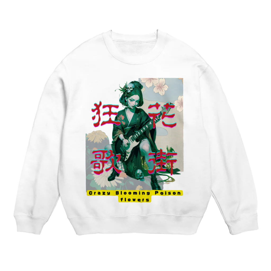 ㌍のるつぼの花街狂歌 Crew Neck Sweatshirt