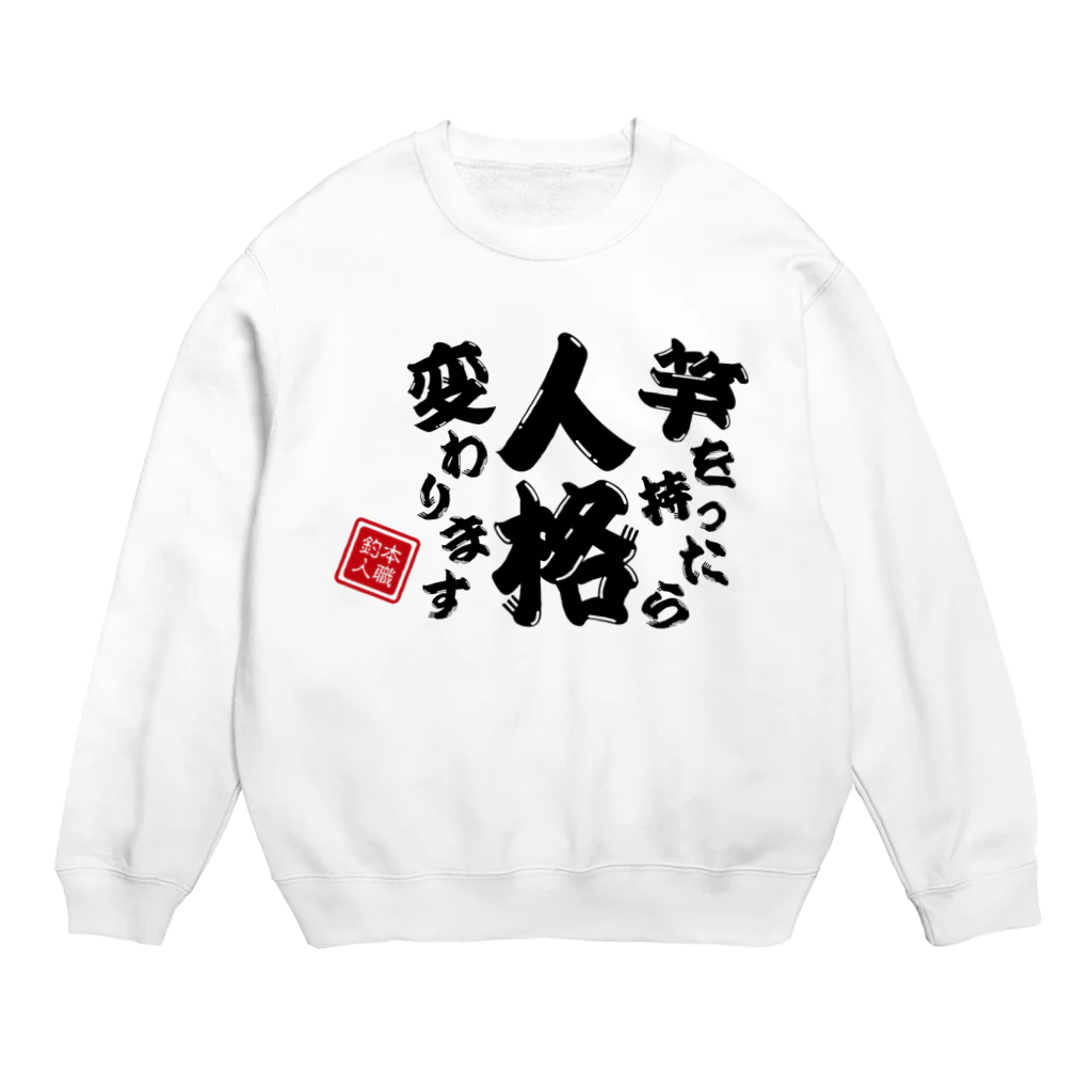 本職釣人工房の竿を持ったら人格変わります Crew Neck Sweatshirt