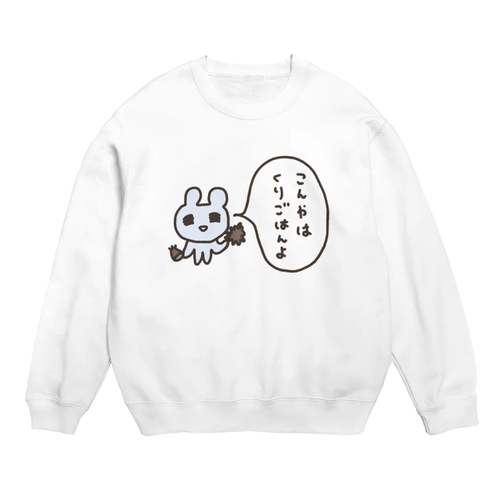 ねずみさんのブティックのこんやはくりごはんよ Crew Neck Sweatshirt