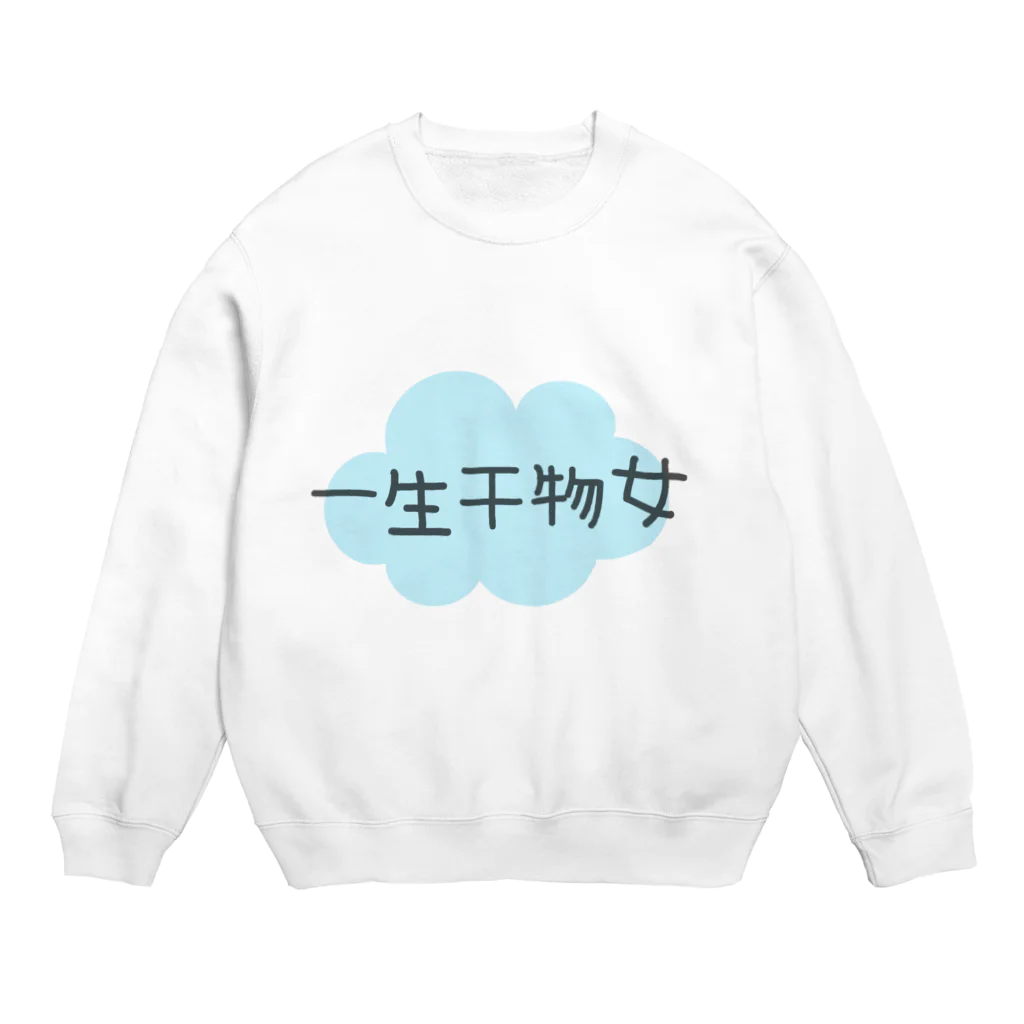 わがまま屋さんの一生干物女 Crew Neck Sweatshirt