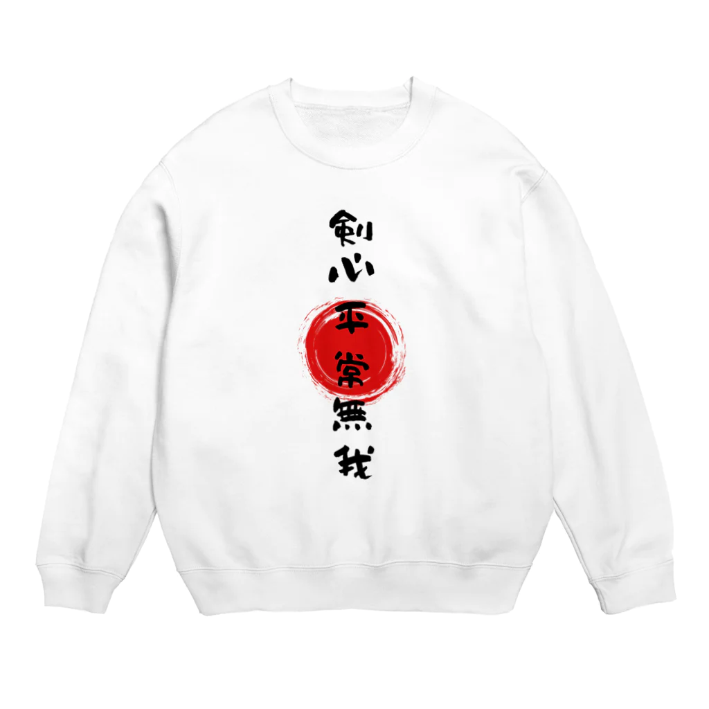 Calligraphyの剣心平常無我 Crew Neck Sweatshirt