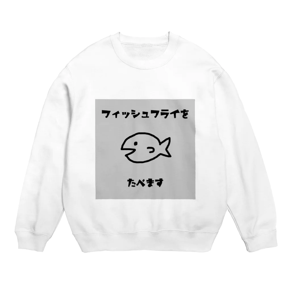 なこの自己満ショップのフィッシュフライをたべます Crew Neck Sweatshirt