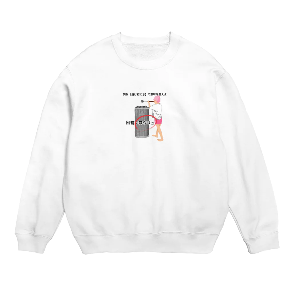 サウナの洋服屋さんの焼け石に水 Crew Neck Sweatshirt