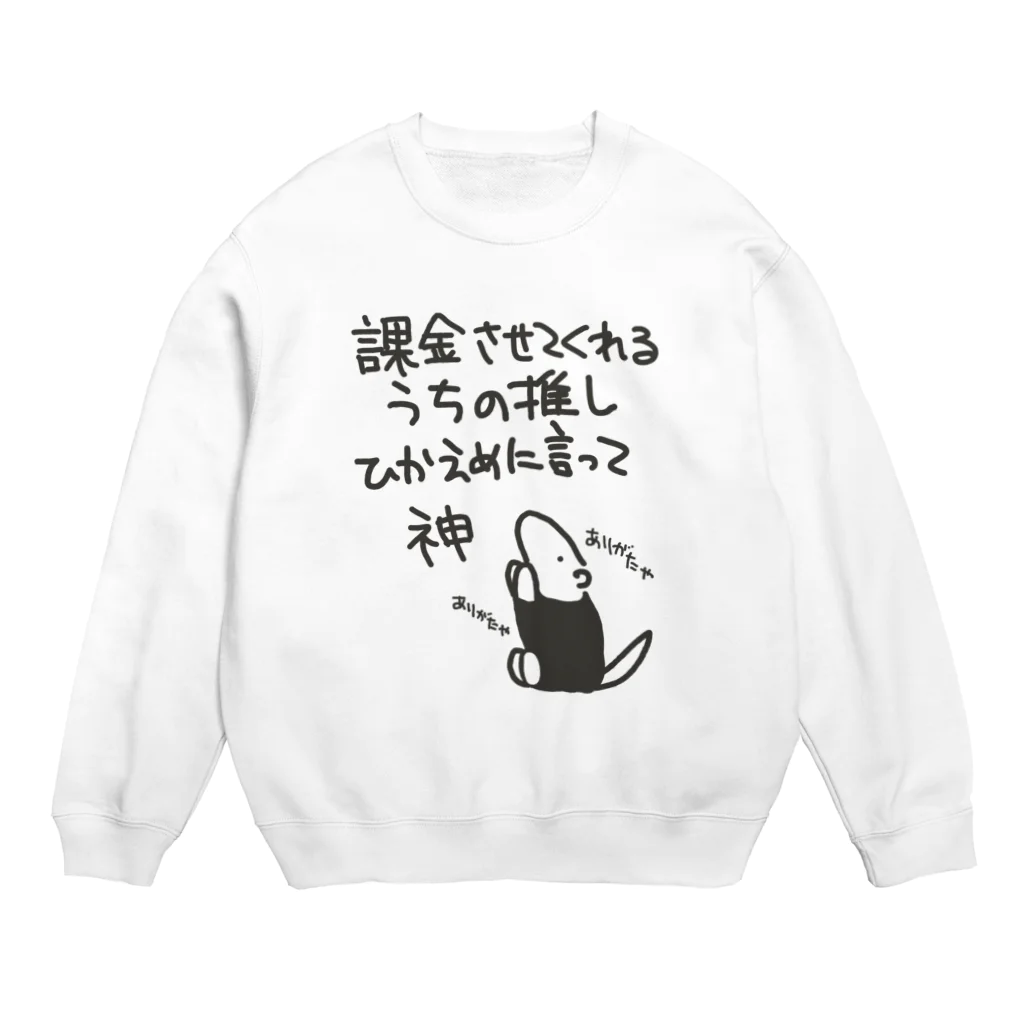 ミナミコアリクイ【のの】の課金はファンサ【ミナミコアリクイ】 Crew Neck Sweatshirt