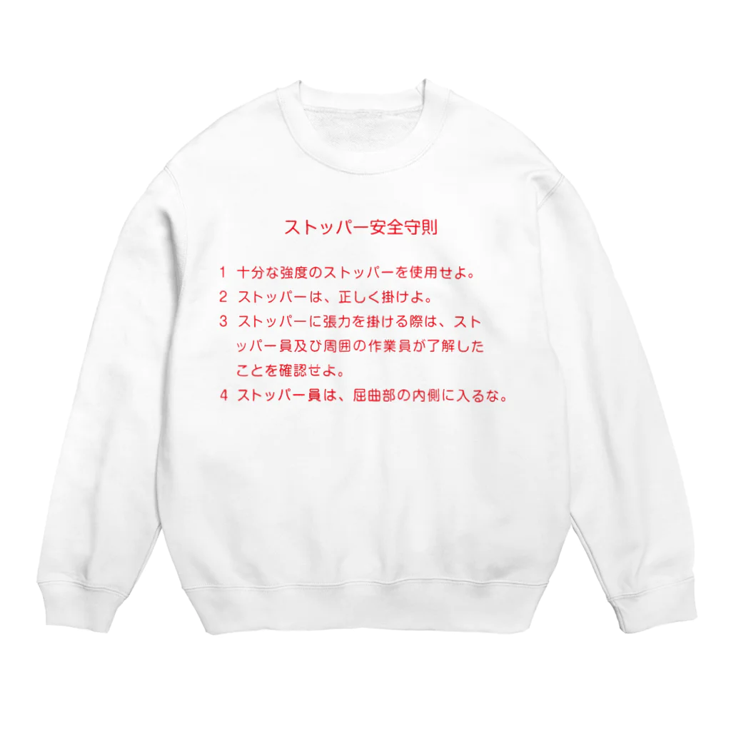 Y.T.S.D.F.Design　自衛隊関連デザインのストッパー安全守則 Crew Neck Sweatshirt