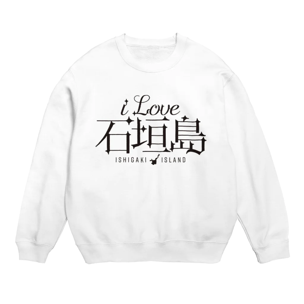 地名・観光地おしゃれグッズ製作所のiLOVE石垣島（タイポグラフィBLACK） Crew Neck Sweatshirt